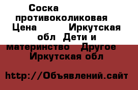 Соска Calm Medela (противоколиковая) › Цена ­ 500 - Иркутская обл. Дети и материнство » Другое   . Иркутская обл.